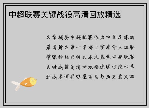 中超联赛关键战役高清回放精选