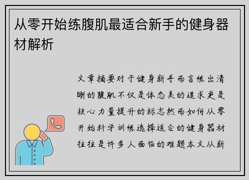 从零开始练腹肌最适合新手的健身器材解析