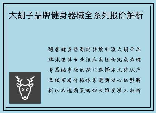 大胡子品牌健身器械全系列报价解析