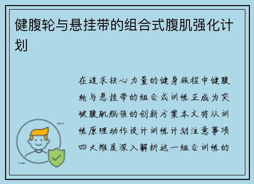 健腹轮与悬挂带的组合式腹肌强化计划