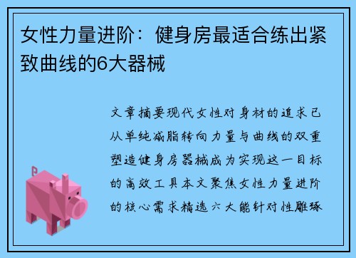 女性力量进阶：健身房最适合练出紧致曲线的6大器械