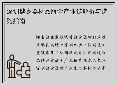 深圳健身器材品牌全产业链解析与选购指南
