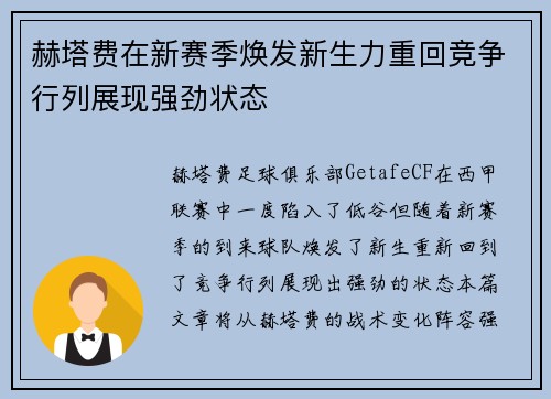 赫塔费在新赛季焕发新生力重回竞争行列展现强劲状态