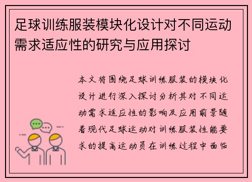 足球训练服装模块化设计对不同运动需求适应性的研究与应用探讨