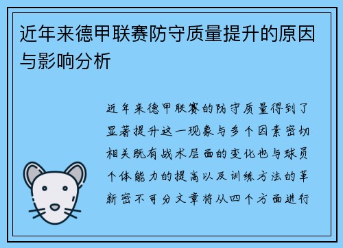 近年来德甲联赛防守质量提升的原因与影响分析