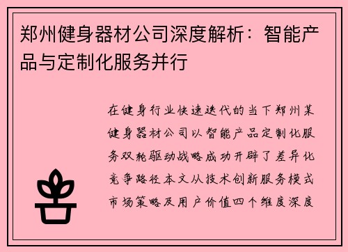 郑州健身器材公司深度解析：智能产品与定制化服务并行