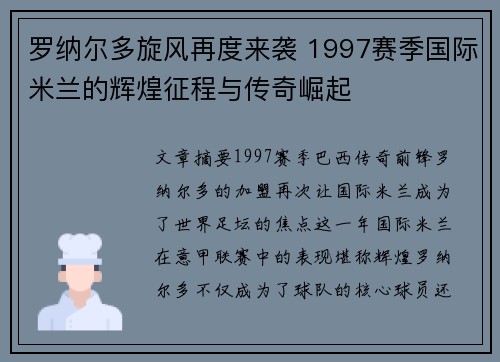 罗纳尔多旋风再度来袭 1997赛季国际米兰的辉煌征程与传奇崛起