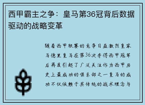 西甲霸主之争：皇马第36冠背后数据驱动的战略变革