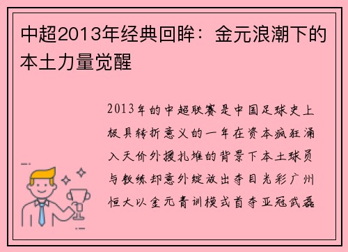 中超2013年经典回眸：金元浪潮下的本土力量觉醒
