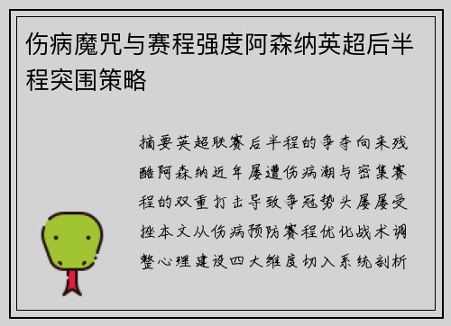 伤病魔咒与赛程强度阿森纳英超后半程突围策略