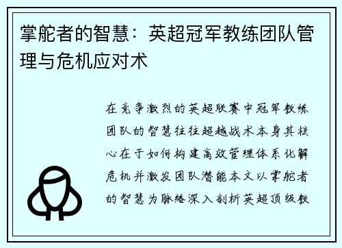 掌舵者的智慧：英超冠军教练团队管理与危机应对术