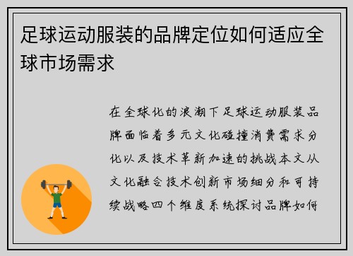 足球运动服装的品牌定位如何适应全球市场需求