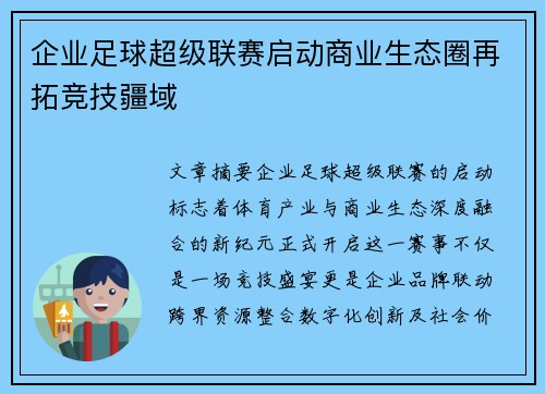 企业足球超级联赛启动商业生态圈再拓竞技疆域