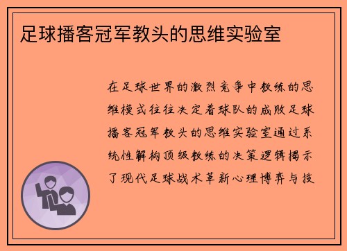足球播客冠军教头的思维实验室