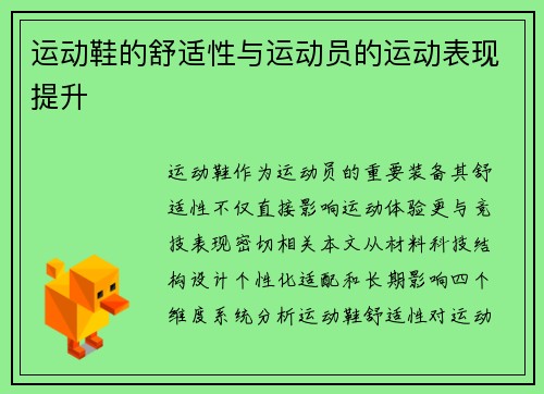 运动鞋的舒适性与运动员的运动表现提升