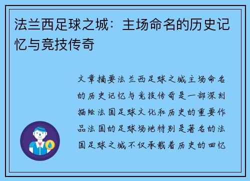 法兰西足球之城：主场命名的历史记忆与竞技传奇