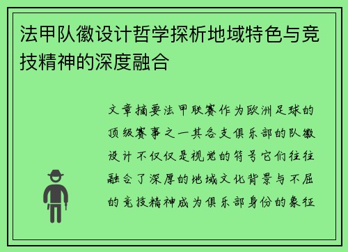 法甲队徽设计哲学探析地域特色与竞技精神的深度融合