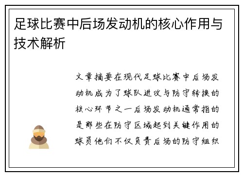 足球比赛中后场发动机的核心作用与技术解析