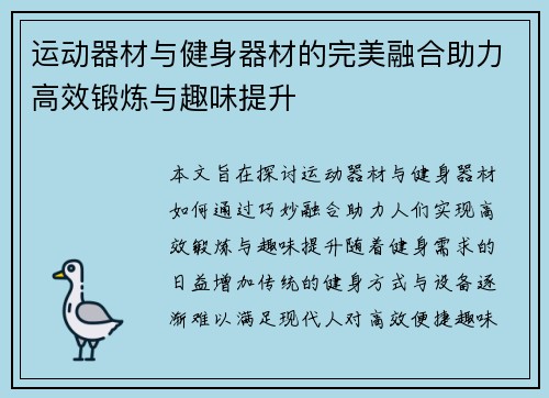 运动器材与健身器材的完美融合助力高效锻炼与趣味提升