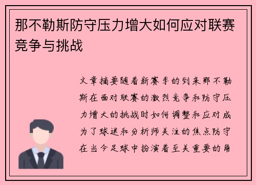 那不勒斯防守压力增大如何应对联赛竞争与挑战