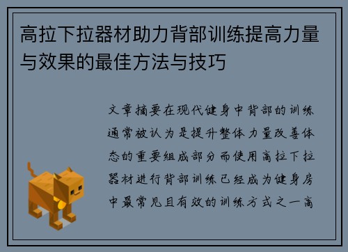 高拉下拉器材助力背部训练提高力量与效果的最佳方法与技巧