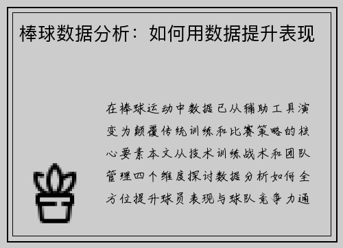 棒球数据分析：如何用数据提升表现