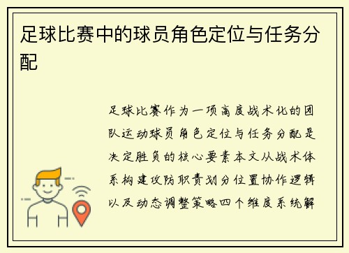 足球比赛中的球员角色定位与任务分配