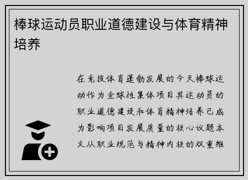 棒球运动员职业道德建设与体育精神培养