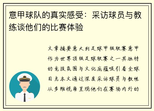 意甲球队的真实感受：采访球员与教练谈他们的比赛体验