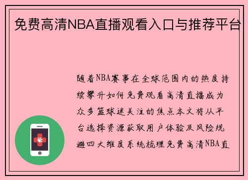 免费高清NBA直播观看入口与推荐平台