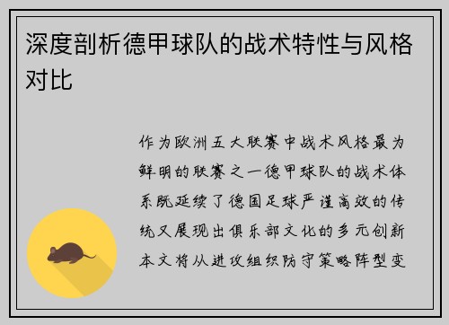 深度剖析德甲球队的战术特性与风格对比