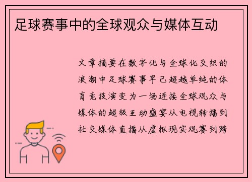 足球赛事中的全球观众与媒体互动