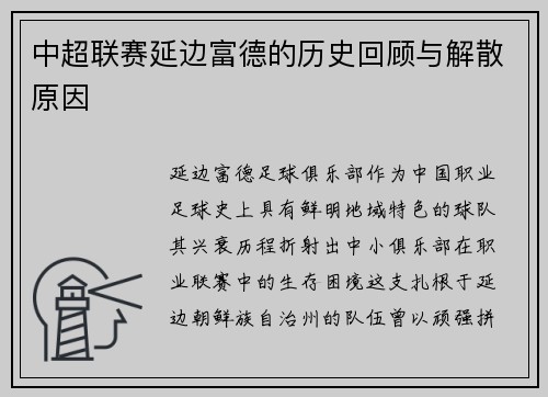 中超联赛延边富德的历史回顾与解散原因
