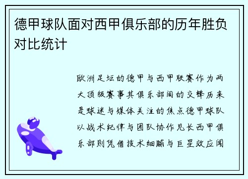 德甲球队面对西甲俱乐部的历年胜负对比统计