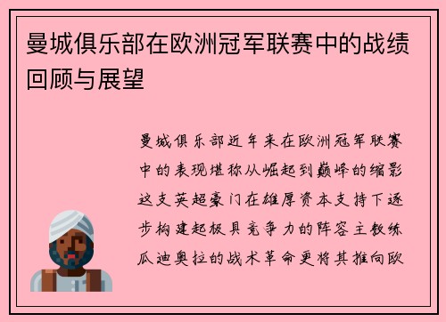 曼城俱乐部在欧洲冠军联赛中的战绩回顾与展望