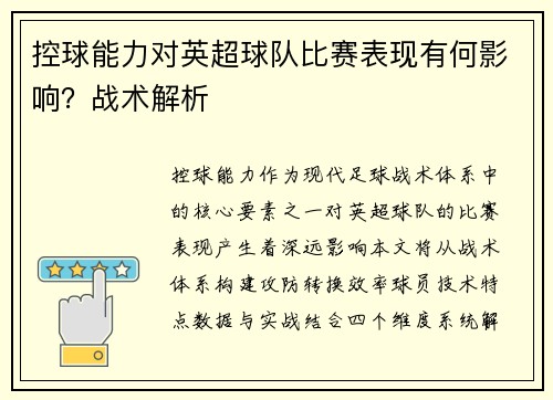 控球能力对英超球队比赛表现有何影响？战术解析