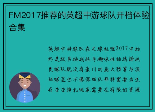 FM2017推荐的英超中游球队开档体验合集