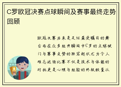 C罗欧冠决赛点球瞬间及赛事最终走势回顾