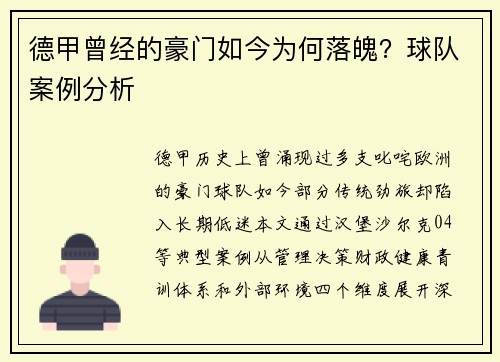 德甲曾经的豪门如今为何落魄？球队案例分析