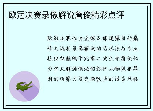 欧冠决赛录像解说詹俊精彩点评