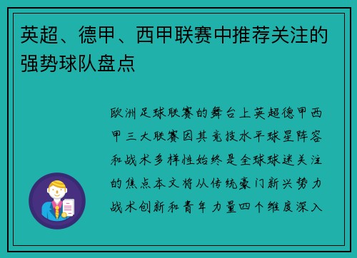 英超、德甲、西甲联赛中推荐关注的强势球队盘点