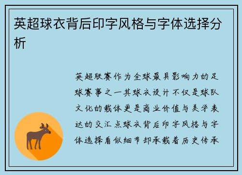 英超球衣背后印字风格与字体选择分析