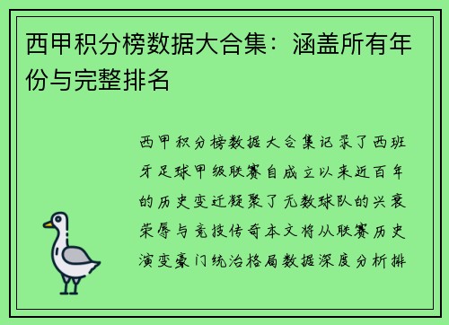 西甲积分榜数据大合集：涵盖所有年份与完整排名