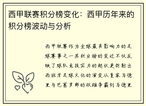 西甲联赛积分榜变化：西甲历年来的积分榜波动与分析