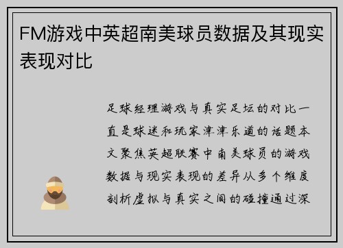 FM游戏中英超南美球员数据及其现实表现对比