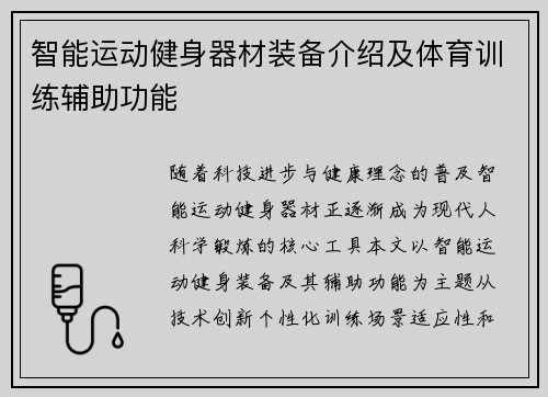 智能运动健身器材装备介绍及体育训练辅助功能