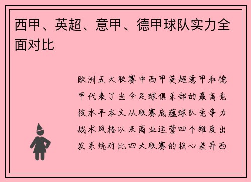 西甲、英超、意甲、德甲球队实力全面对比