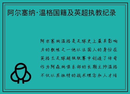 阿尔塞纳·温格国籍及英超执教纪录