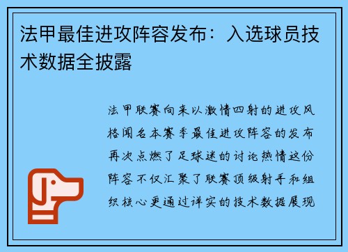 法甲最佳进攻阵容发布：入选球员技术数据全披露