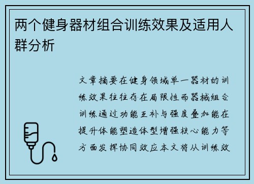 两个健身器材组合训练效果及适用人群分析